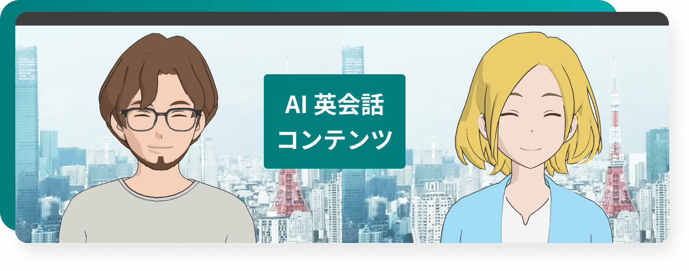 AI roleplay English サービスのメイン画像